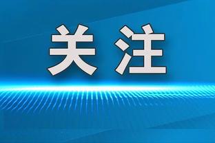 博主：阿德本罗今天仍出现在训练场，确认将出战与泰山队比赛